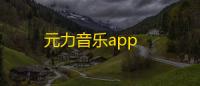 元力音乐app